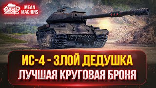 Превью: ИС-4 ЛУЧШАЯ КРУГОВАЯ БРОНЯ В ИГРЕ ● СОВЕТСКАЯ ЛЕГЕНДА...ТРИ ОТМЕТКИ