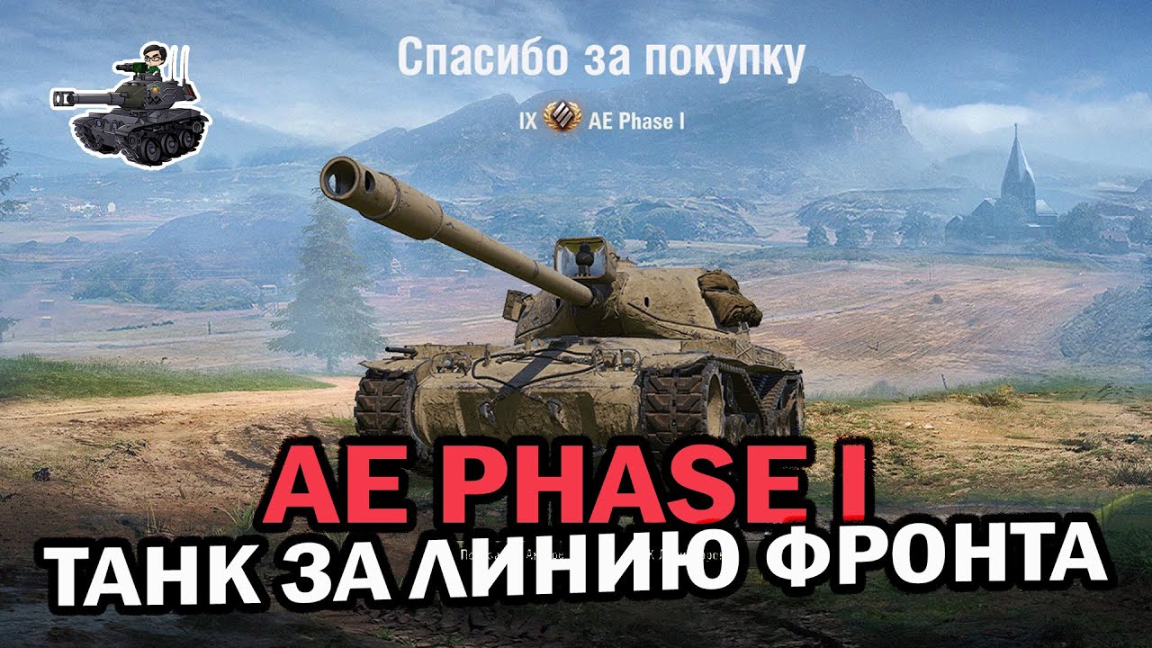 AE Phase I  ★ Линия Фронта и тест-драйв награды ★ World of Tanks