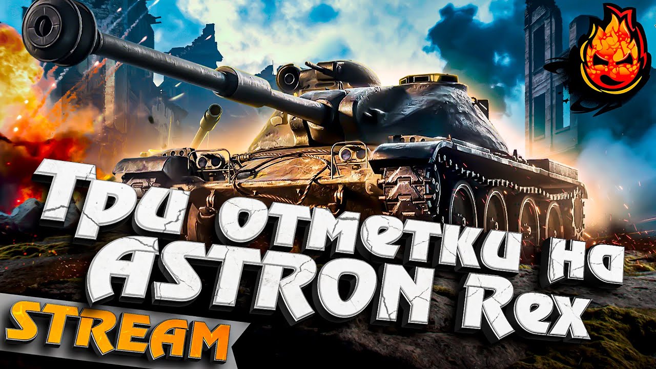 Три отметки на ASTRON REX #инспирер #worldoftanks