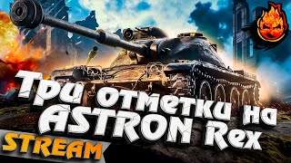 Превью: Три отметки на ASTRON REX #инспирер #worldoftanks