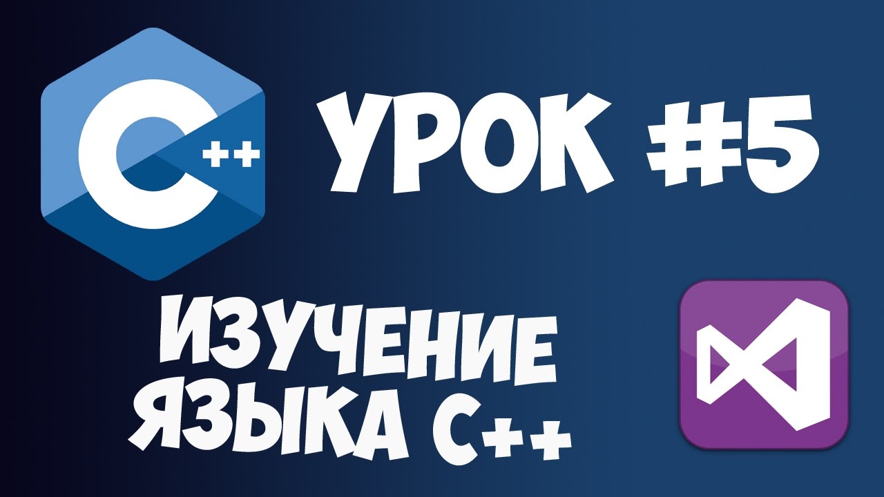 Уроки C++ с нуля / Урок #5 - Генератор чисел + строки в C++