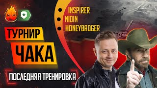 Превью: ВЗВОД к Турниру Чака с @NIDIN и @BombilkaMedoeda