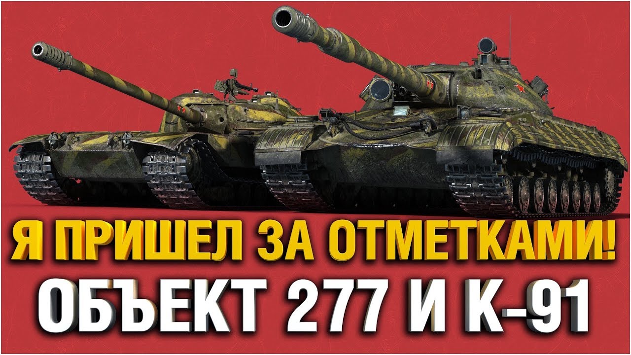 ДОБИВАЮ ОТМЕТКИ НА 277 + К-91