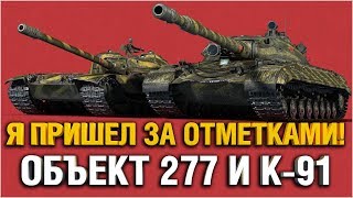 Превью: ДОБИВАЮ ОТМЕТКИ НА 277 + К-91