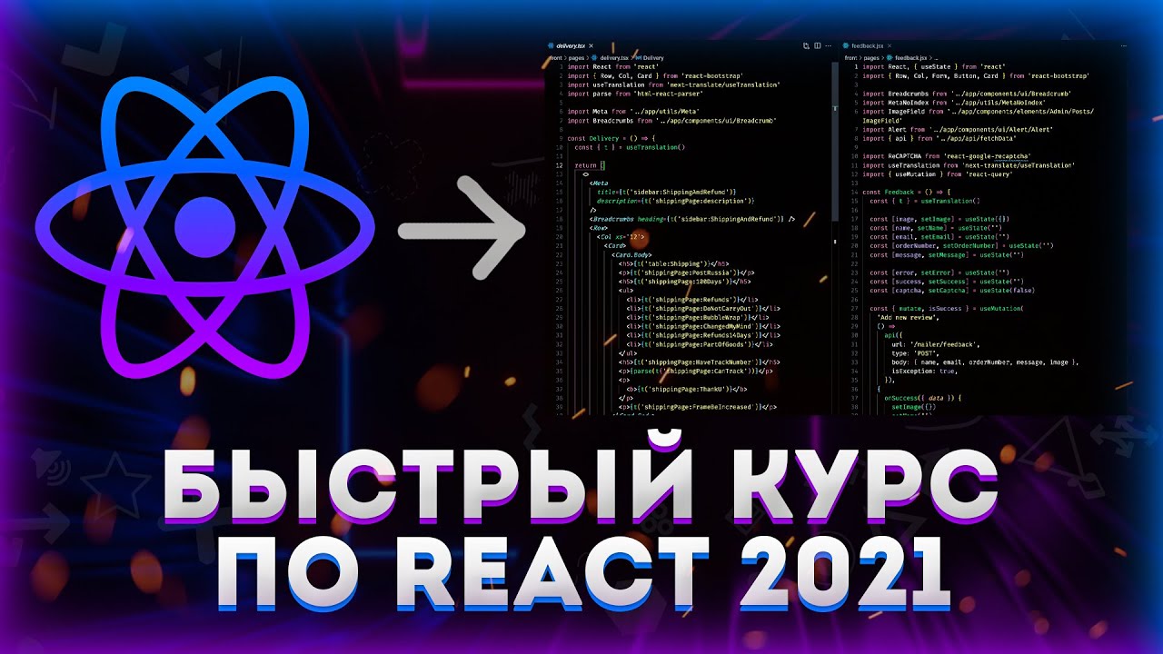 Быстрый курс по REACT 2022 // Уроки React для начинающих!