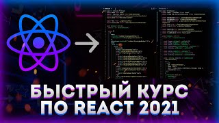 Превью: Быстрый курс по REACT 2022 // Уроки React для начинающих!