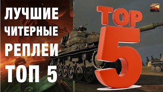 Превью: 5 САМЫХ ЧИТЕРНЫХ РЕПЛЕЕВ НЕДЕЛИ WORLD OF TANKS