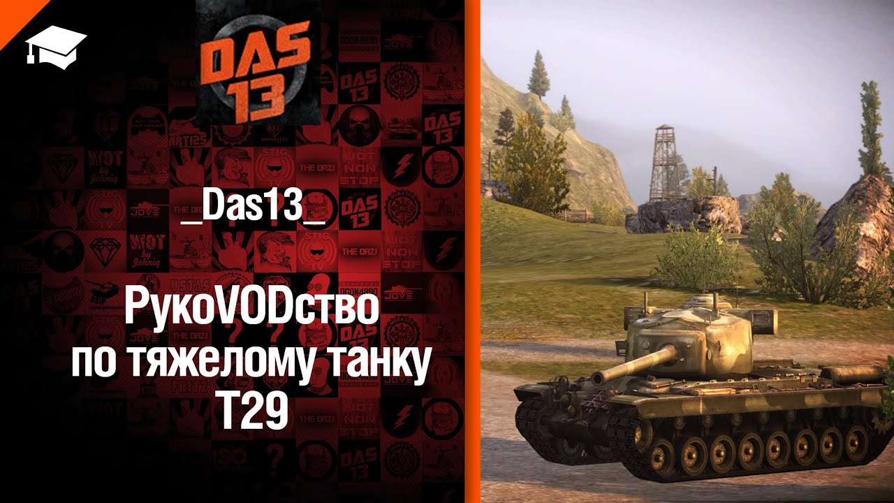 Тяжелый танк T29 - рукоVODство от Das13 [World of Tanks]