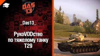 Превью: Тяжелый танк T29 - рукоVODство от Das13 [World of Tanks]
