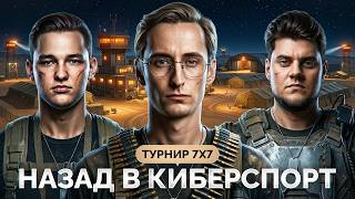 Превью: ТУРНИР 7х7 — Сервер, Биовульф422, Нескви, Глок, Шотник!