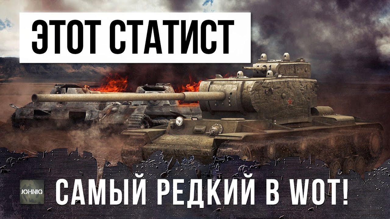 ШОК! ОН САМЫЙ РЕДКИЙ СТАТИСТ В WORLD OF TANKS!!!