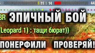 Превью: САМЫЙ ЭПИЧНЫЙ БОЙ, ЧТО ПРИШЛОСЬ ВИДЕТЬ! ПОНЕРФИЛИ   ПРОВЕРЯЙ!