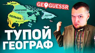 Превью: ТУПОЙ ГЕОГРАФ - ПИШЕМ ИСТОРИЮ ГЕОГРАФИИ