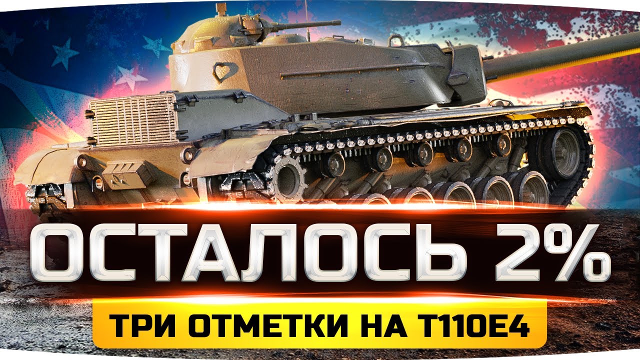 РЕШАЮЩИЙ ДЕНЬ — ОСТАЛОСЬ ВСЕГО 2%! ● Сможет ли Джов? ● Финал 3 Отметок на T110E4