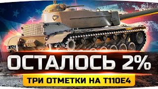 Превью: РЕШАЮЩИЙ ДЕНЬ — ОСТАЛОСЬ ВСЕГО 2%! ● Сможет ли Джов? ● Финал 3 Отметок на T110E4