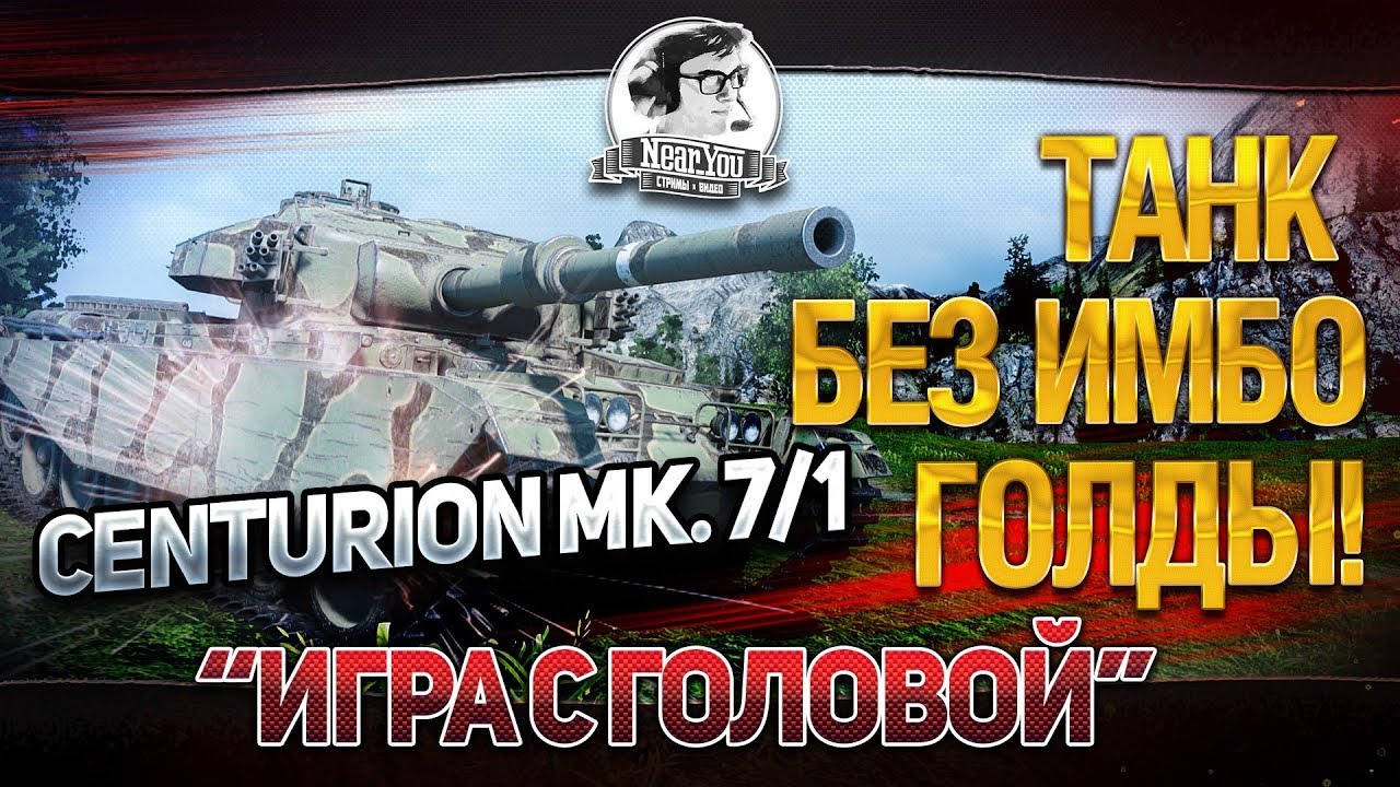 ТАНК БЕЗ ИМБО ГОЛДЫ! &quot;Игра с головой&quot; на Centurion Mk. 7/1