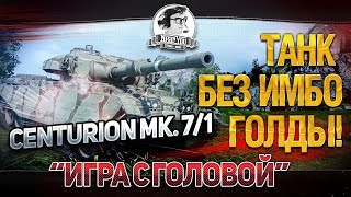 Превью: ТАНК БЕЗ ИМБО ГОЛДЫ! &quot;Игра с головой&quot; на Centurion Mk. 7/1