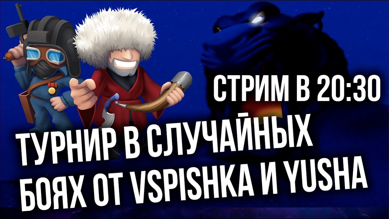 Вызов от Vspishka & Yusha на саппорт/ассист/гуслю 21.08.2022