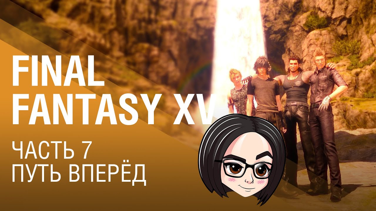 FINAL FANTASY XV | Часть 7 | Путь вперёд