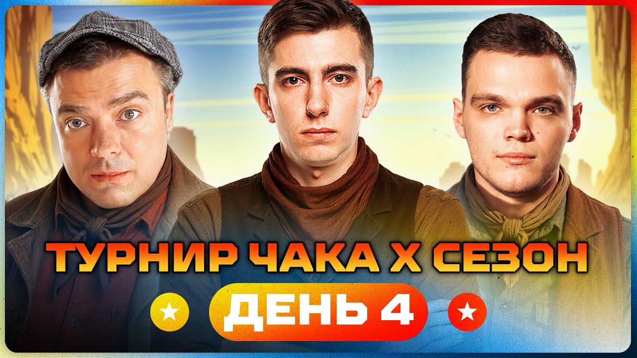 Превью: ТУРНИР ЧАКА X СЕЗОН. День 4