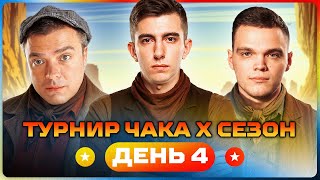 Превью: ТУРНИР ЧАКА X СЕЗОН. День 4