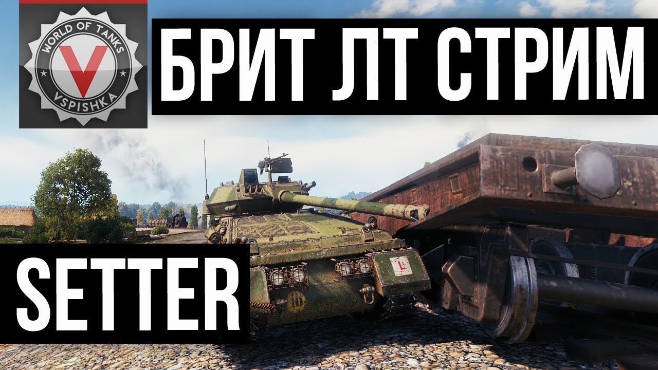 А Setter хорош!!! Прокачка к Manticore | World of tanks