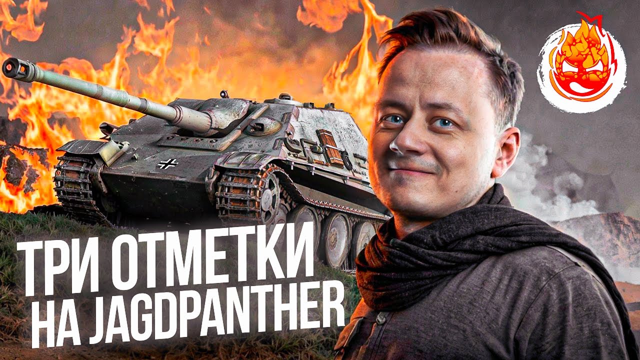 Три отметки на Jagdpanther ★ 0% отметки