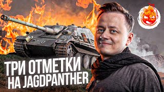 Превью: Три отметки на Jagdpanther ★ 0% отметки