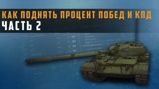 Превью: World of Tanks как поднять статистику и кпд