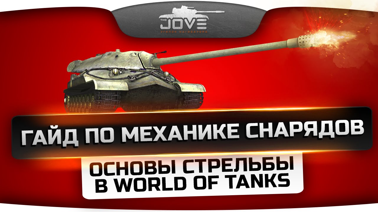 Гайд по Механике Снарядов [Часть 1]. Основы стрельбы в World Of Tanks.