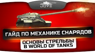 Превью: Гайд по Механике Снарядов [Часть 1]. Основы стрельбы в World Of Tanks.