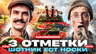 Превью: MAUSEKONIG - З ОТМЕТКИ или ШОТНИК ЕСТ НОСКИ 🧦