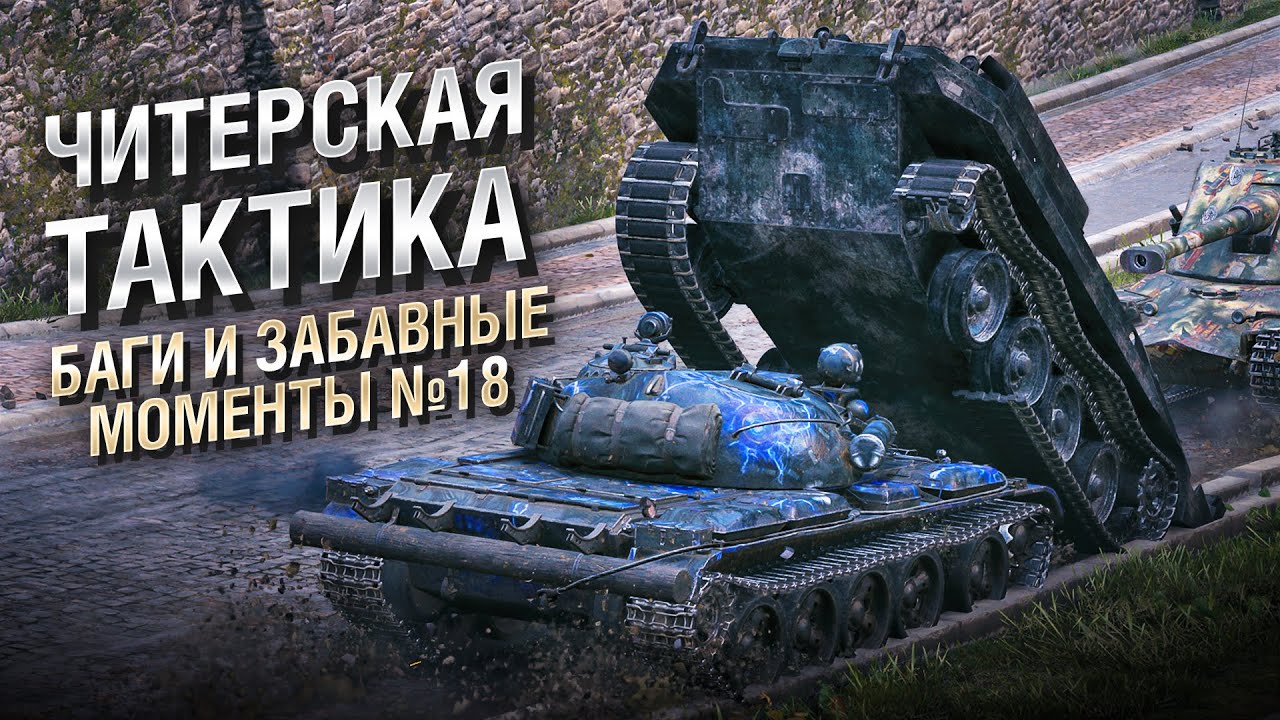 ЧИТЕРСКАЯ ТАКТИКА - Баги и забавные моменты №18 - [WoT]