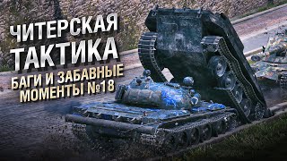 Превью: ЧИТЕРСКАЯ ТАКТИКА - Баги и забавные моменты №18 - [WoT]