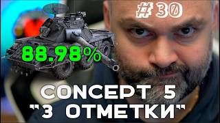 Превью: CONCEPT 5. НЕ ОТКАТ 88.98% (До "Concept 5" через 3 отметки. Часть 30) |  Мир танков