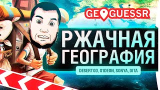 Превью: РЖАЧНАЯ ГЕОГРАФИЯ Украины и России - GeoGuessr