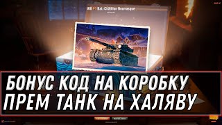 Превью: БОНУС  КОД ОТ WG НА КОРОБКИ ПОДАРОК НА НОВЫЙ ГОД WOT 2021 - НОВЫЕ ТАНКИ ЗА БОНЫ ВОТ world of tanks