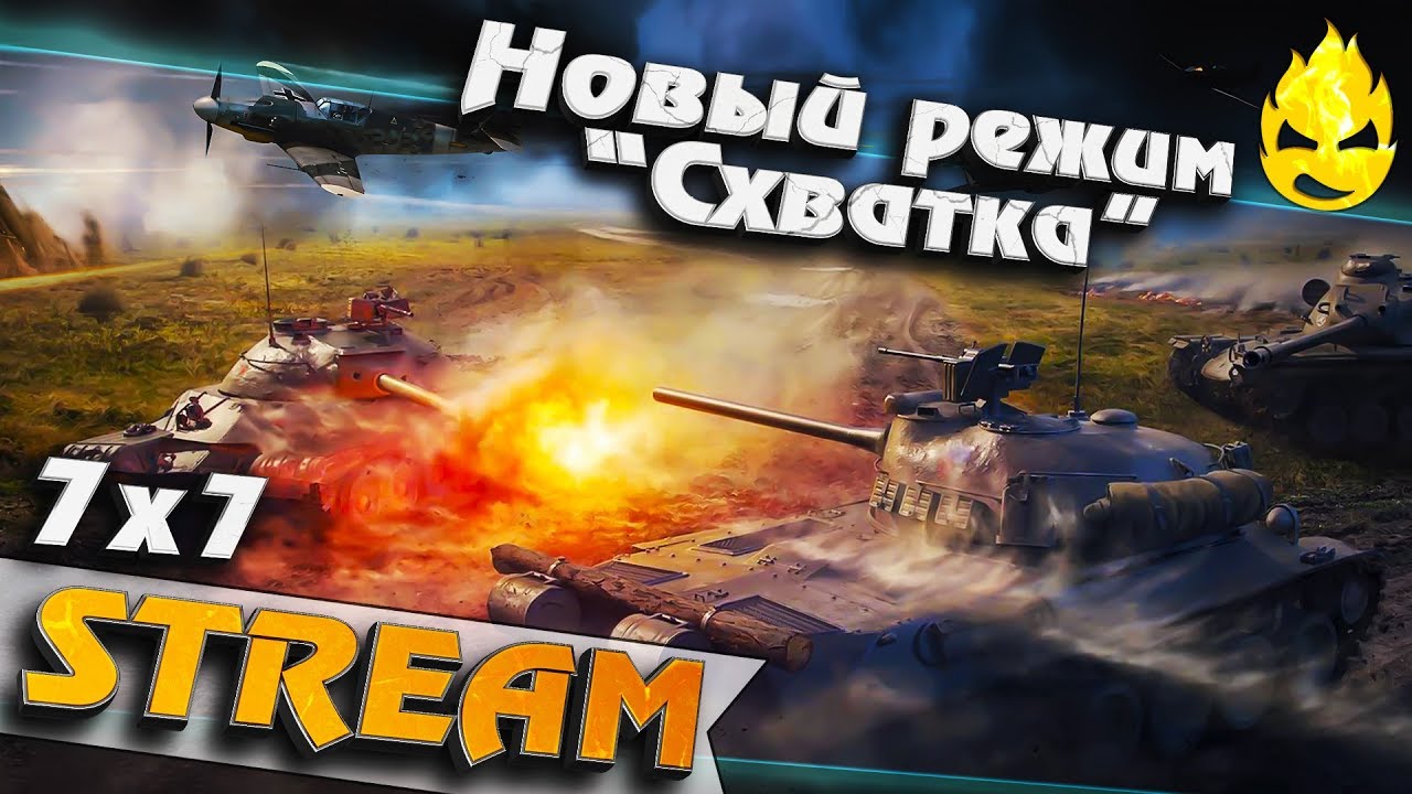 ★ Новый режим &quot;Схватка&quot; ★ 7х7 ★