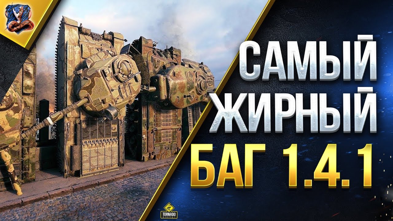 САМЫЙ ЖИРНЫЙ БАГ 1.4.1