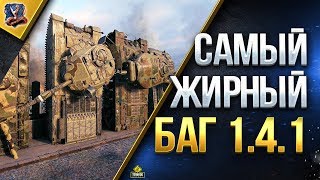 Превью: САМЫЙ ЖИРНЫЙ БАГ 1.4.1