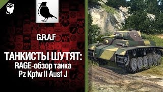 Превью: Немецкий танк Pz Kpfw II Ausf J - RAGE-обзор от G.R.A.F [World of Tanks]