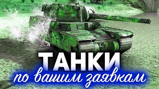 Превью: ТАНКИ ПО ЗАЯВКАМ ☀ Катаем ваших любимцев