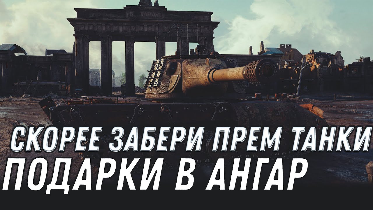 ВРЕМЯ ПОШЛО! СКОРЕЕ ЗАБЕРИ ПРЕМ ТАНКИ В АНГАР WOT 2020 - НОВЫЕ ПОДАРКИ ДЛЯ ВЕТЕРАНОВ World of Tanks