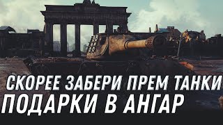 Превью: ВРЕМЯ ПОШЛО! СКОРЕЕ ЗАБЕРИ ПРЕМ ТАНКИ В АНГАР WOT 2020 - НОВЫЕ ПОДАРКИ ДЛЯ ВЕТЕРАНОВ World of Tanks