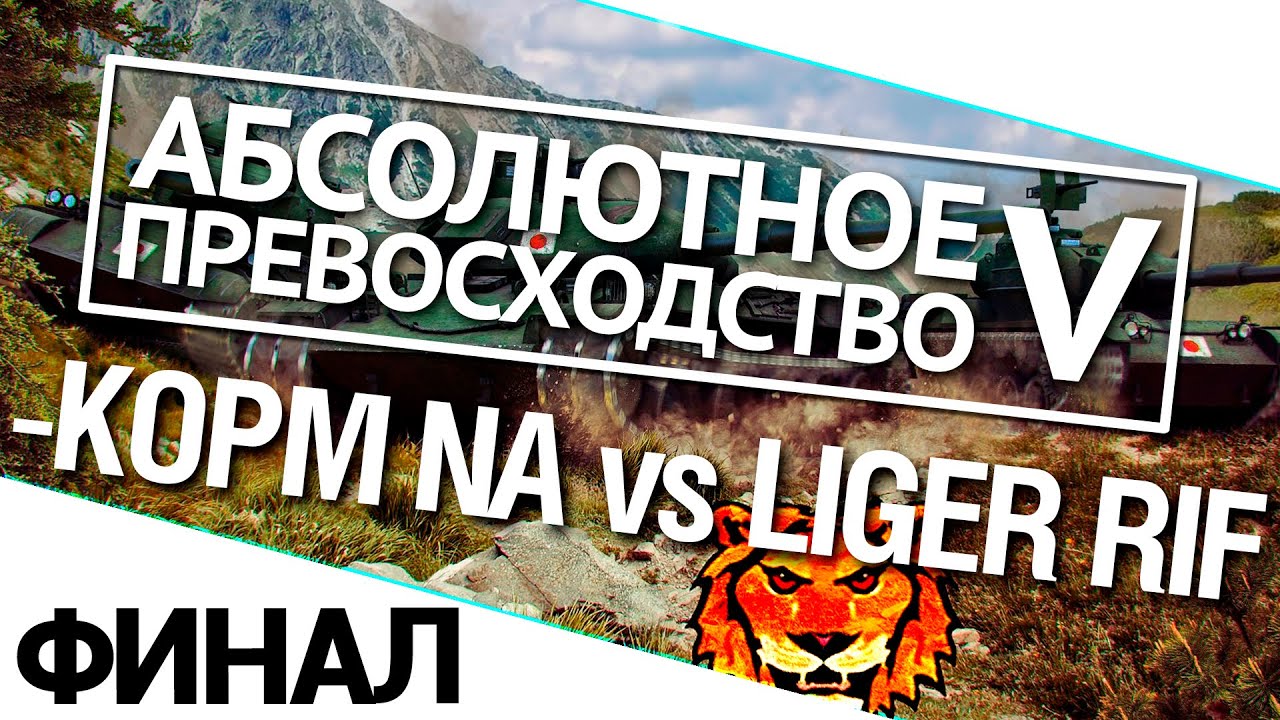 Турнир А.П. V 14/140 - KOPM NA vs. Liger-Rif финал