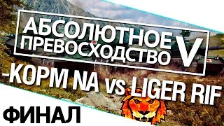 Превью: Турнир А.П. V 14/140 - KOPM NA vs. Liger-Rif финал