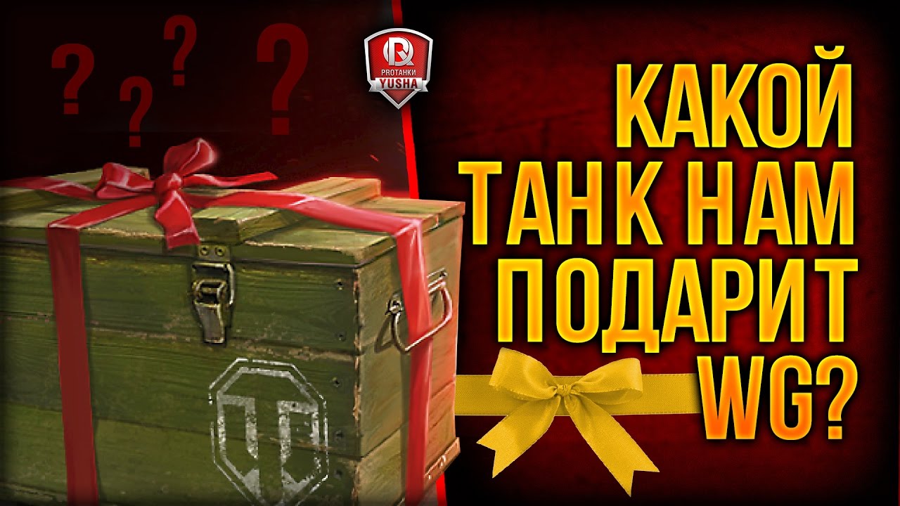 КАКОЙ ТАНК НАМ ПОДАРИТ WG?