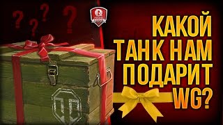 Превью: КАКОЙ ТАНК НАМ ПОДАРИТ WG?