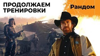 Превью: ГОТОВИМСЯ К ТУРНИРУ ЧАКА 2019. КРАСАВА, МИГО И ЛЕВША #2