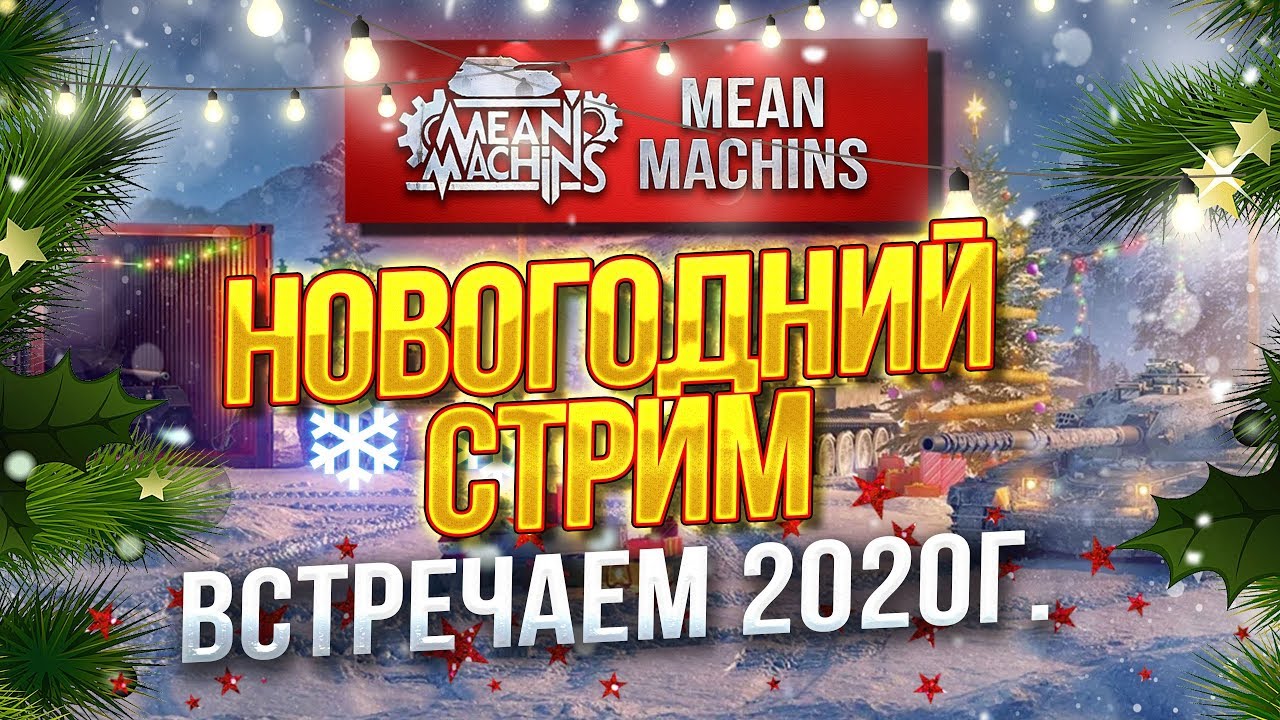 &quot;НОВОГОДНИЙ СТРИМ...ВСТРЕЧАЕМ 2020г.&quot; 31.12.19 / С ПРАЗДНИКОМ ТАНКИСТЫ #НовыйГод